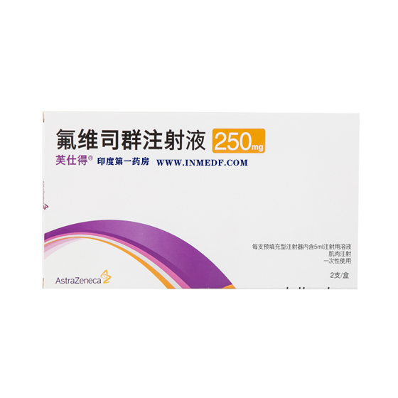 芙仕得（氟维司群注射液