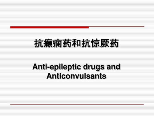 癫痫的抗惊厥药
