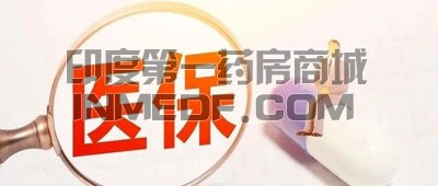 <b>奥希替尼医保怎么报销？</b>