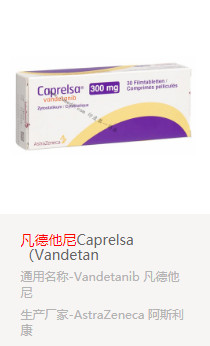 凡德他尼Vandetanib的疗效好吗？
