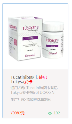 妥卡替尼Tukysa必须天天服用吗？