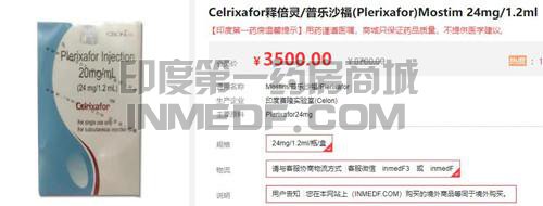 <b>Celrixafor 24mg价格是多少？</b>