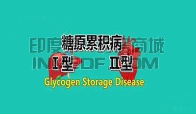 糖原累积病