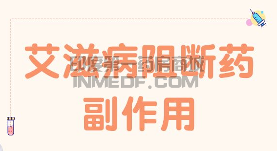 HIV药物副作用有哪些？