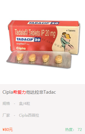 希爱力（他达拉非）
