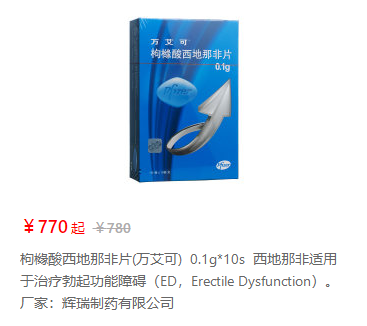 万艾可（西地那非）