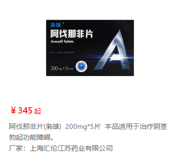 阿伐那非