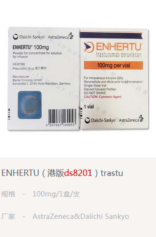 港版enhertu\ds8201药房最新价格？