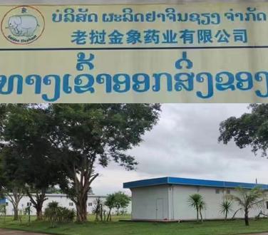 老挝南塔金象制药厂Louang Namtha Pharm药厂照片