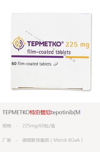 哪里有卖特泊替尼tepotinib仿制药？
